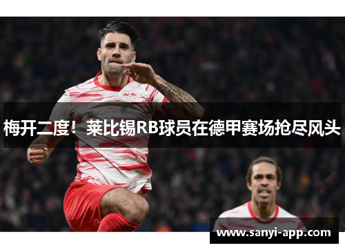 梅开二度！莱比锡RB球员在德甲赛场抢尽风头