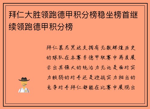 拜仁大胜领跑德甲积分榜稳坐榜首继续领跑德甲积分榜