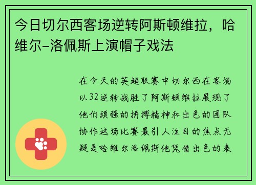 今日切尔西客场逆转阿斯顿维拉，哈维尔-洛佩斯上演帽子戏法