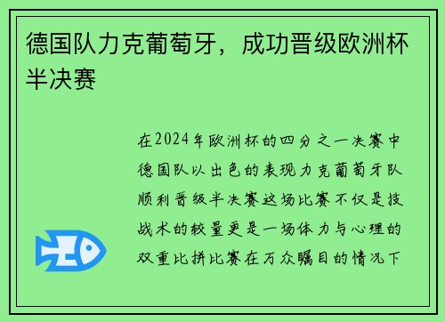 德国队力克葡萄牙，成功晋级欧洲杯半决赛