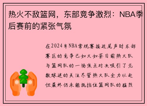 热火不敌篮网，东部竞争激烈：NBA季后赛前的紧张气氛