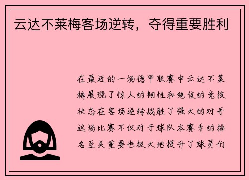 云达不莱梅客场逆转，夺得重要胜利