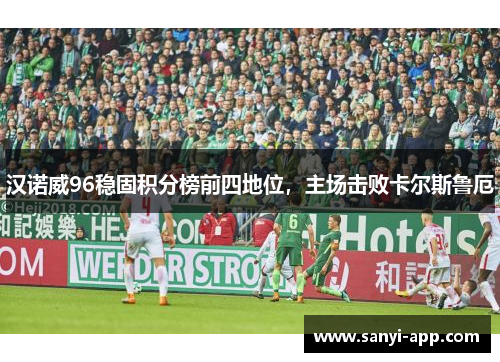 汉诺威96稳固积分榜前四地位，主场击败卡尔斯鲁厄
