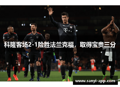 科隆客场2-1险胜法兰克福，取得宝贵三分
