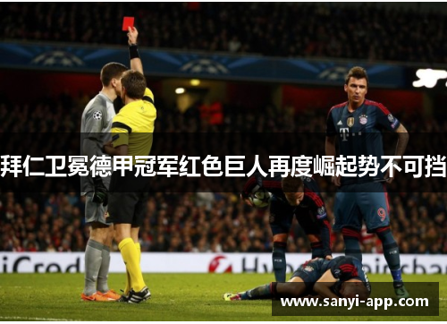 拜仁卫冕德甲冠军红色巨人再度崛起势不可挡