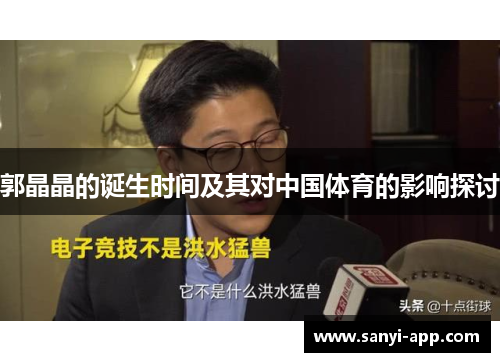 郭晶晶的诞生时间及其对中国体育的影响探讨