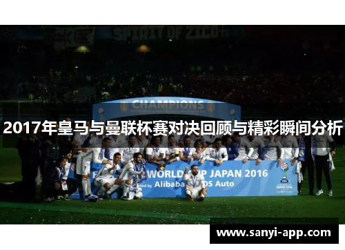 2017年皇马与曼联杯赛对决回顾与精彩瞬间分析