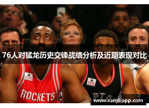 76人对猛龙历史交锋战绩分析及近期表现对比
