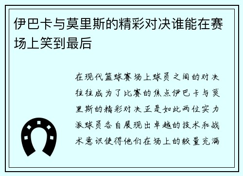 伊巴卡与莫里斯的精彩对决谁能在赛场上笑到最后