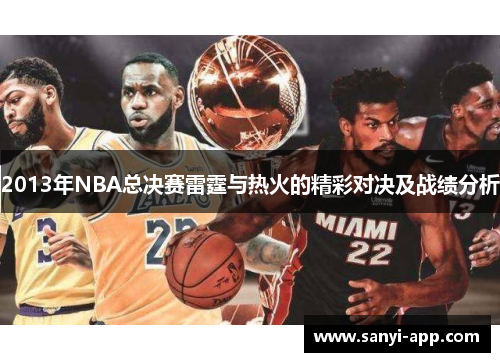 2013年NBA总决赛雷霆与热火的精彩对决及战绩分析