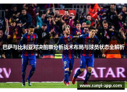 巴萨与比利亚对决前瞻分析战术布局与球员状态全解析