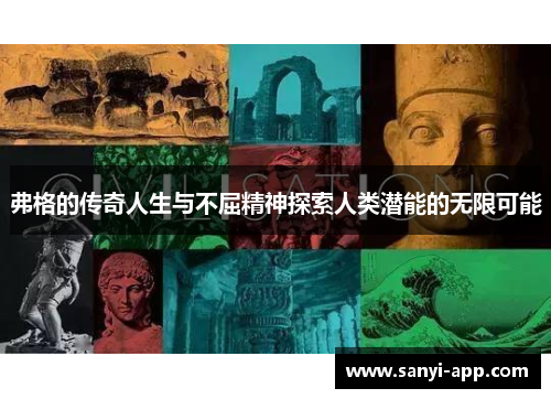 弗格的传奇人生与不屈精神探索人类潜能的无限可能