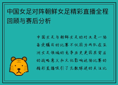 中国女足对阵朝鲜女足精彩直播全程回顾与赛后分析