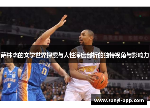 萨林杰的文学世界探索与人性深度剖析的独特视角与影响力